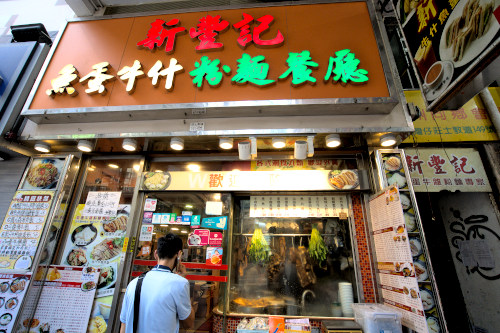 Sun Fung Kee 新丰记鱼蛋牛什粉面餐厅, hong kong food