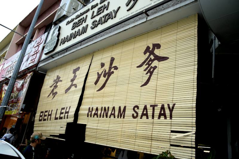 Beh Leh Hainam Satay 老王沙爹