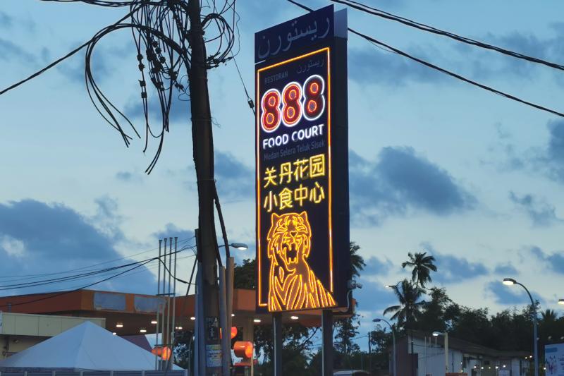 888 Food Court
