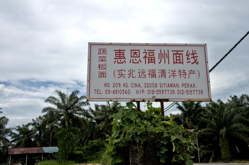 惠恩福州面线 Hee Ong Mian Xian, Sitiawan