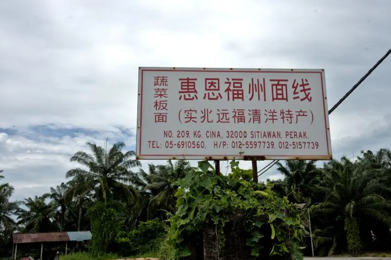 惠恩福州面线 Hee Ong Mian Xian, Sitiawan