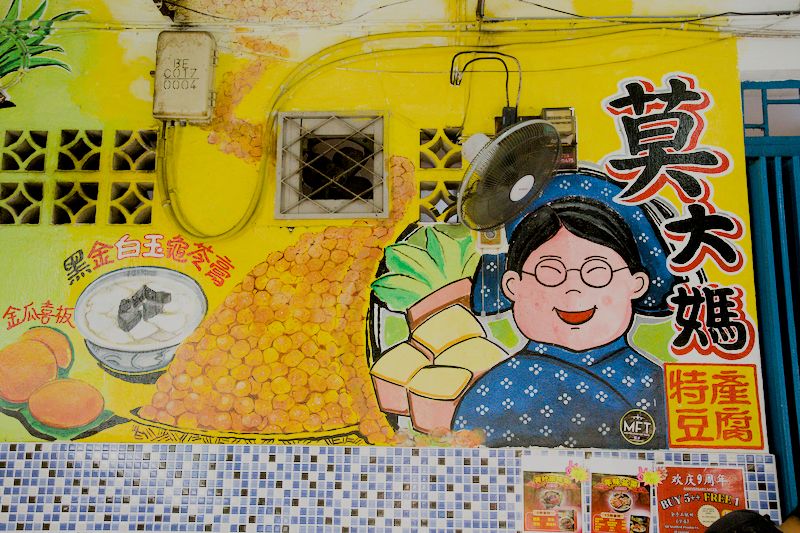 Tauhu Auntie Mok 莫大妈文冬豆腐 , Bentong