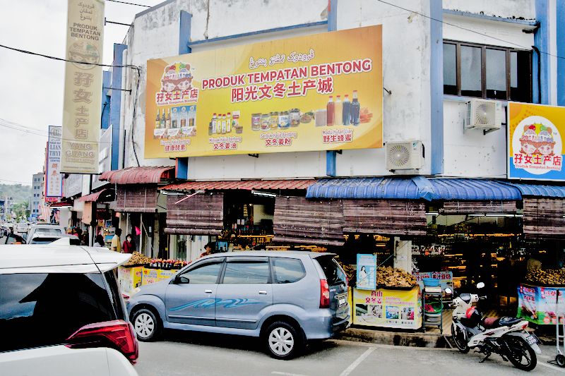 Produk Tempatan Bentong 阳光文冬土产城
