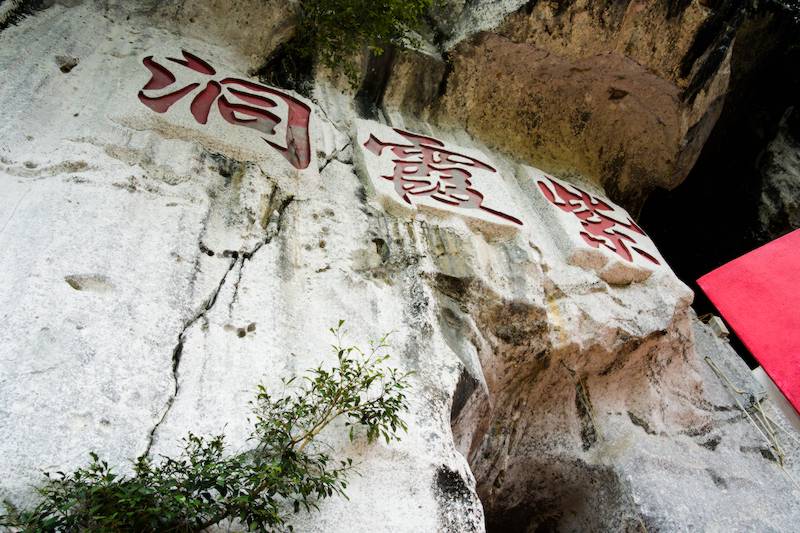 Zi Xia Cave (Zi Xia Dong 紫霞洞).